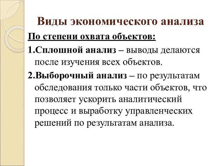 Виды экономического анализа По степени охвата объектов: 1.Сплошной анализ – выводы