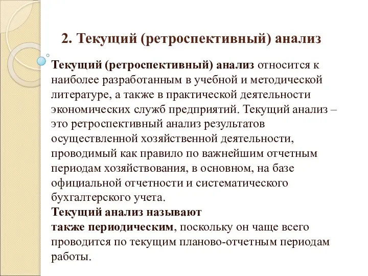 2. Текущий (ретроспективный) анализ Текущий (ретроспективный) анализ относится к наиболее разработанным