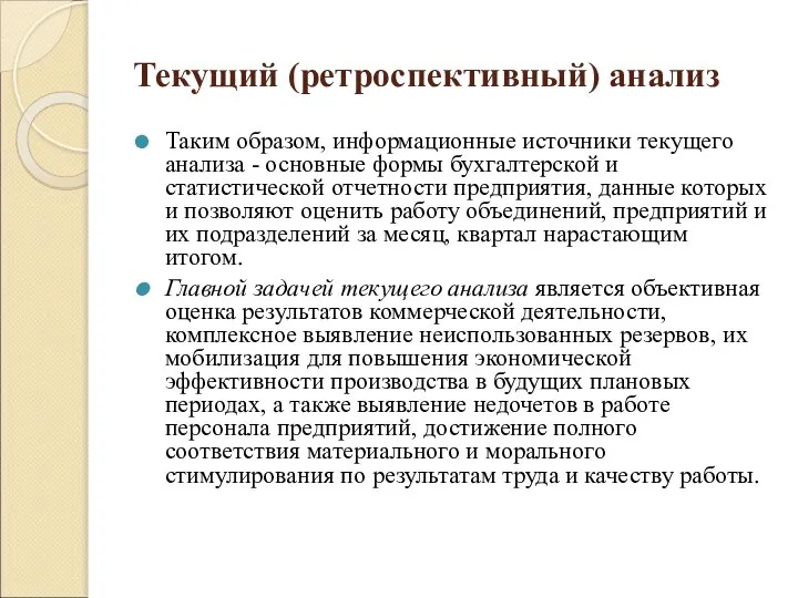 Текущий (ретроспективный) анализ Таким образом, информационные источники текущего анализа - основные