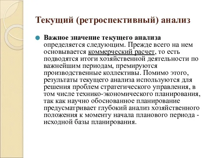 Текущий (ретроспективный) анализ Важное значение текущего анализа определяется следующим. Прежде всего