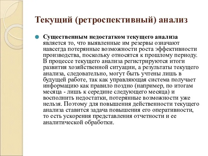 Текущий (ретроспективный) анализ Существенным недостатком текущего анализа является то, что выявленные