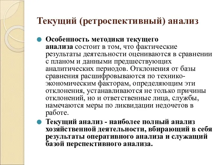 Текущий (ретроспективный) анализ Особенность методики текущего анализа состоит в том, что