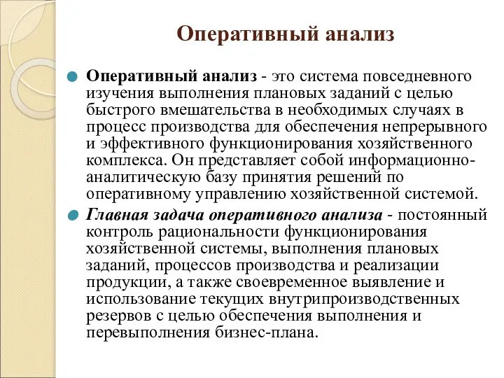 Оперативный анализ Оперативный анализ - это система повседневного изучения выполнения плановых