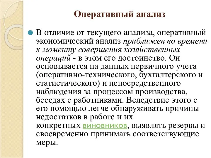 Оперативный анализ В отличие от текущего анализа, оперативный экономический анализ приближен