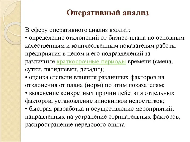 Оперативный анализ В сферу оперативного анализ входит: • определение отклонений от