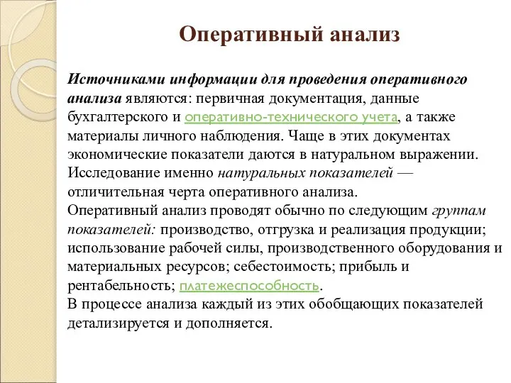 Оперативный анализ Источниками информации для проведения оперативного анализа являются: первичная документация,