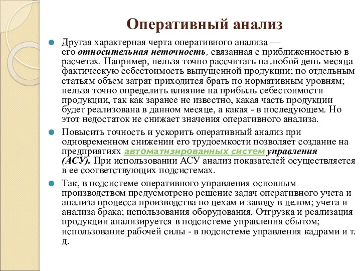 Оперативный анализ Другая характерная черта оперативного анализа — его относительная неточность,