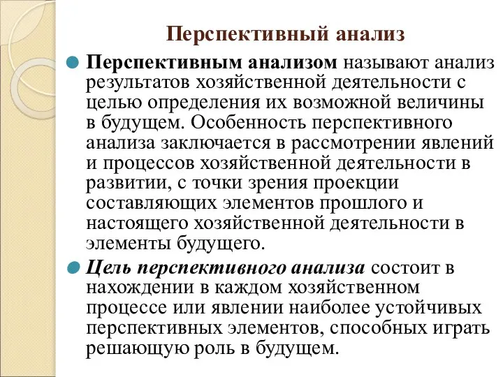 Перспективный анализ Перспективным анализом называют анализ результатов хозяйственной деятельности с целью