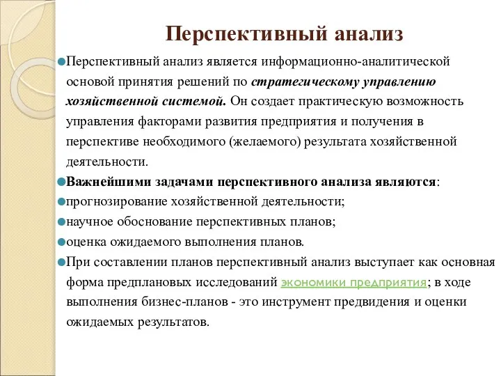 Перспективный анализ Перспективный анализ является информационно-аналитической основой принятия решений по стратегическому