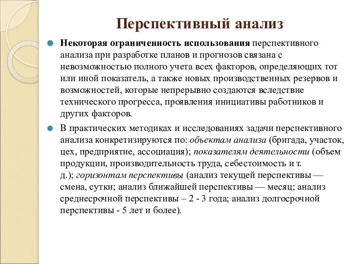 Перспективный анализ Некоторая ограниченность использования перспективного анализа при разработке планов и