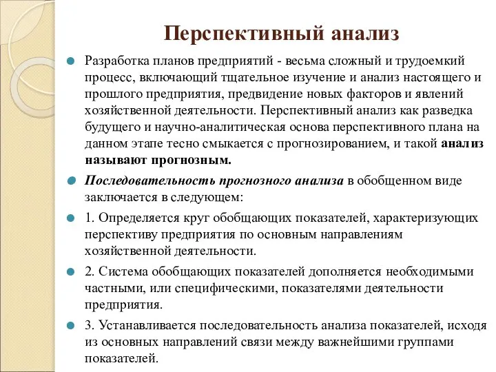 Перспективный анализ Разработка планов предприятий - весьма сложный и трудоемкий процесс,