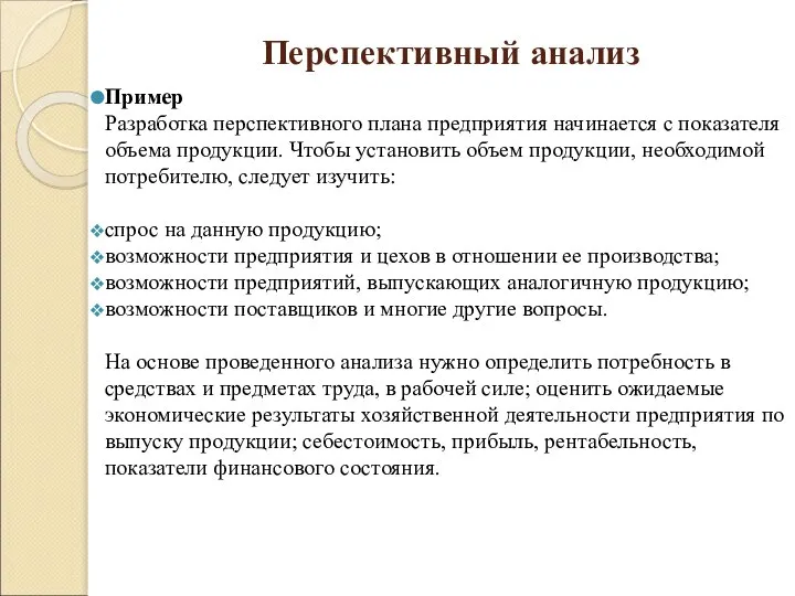 Перспективный анализ Пример Разработка перспективного плана предприятия начинается с показателя объема