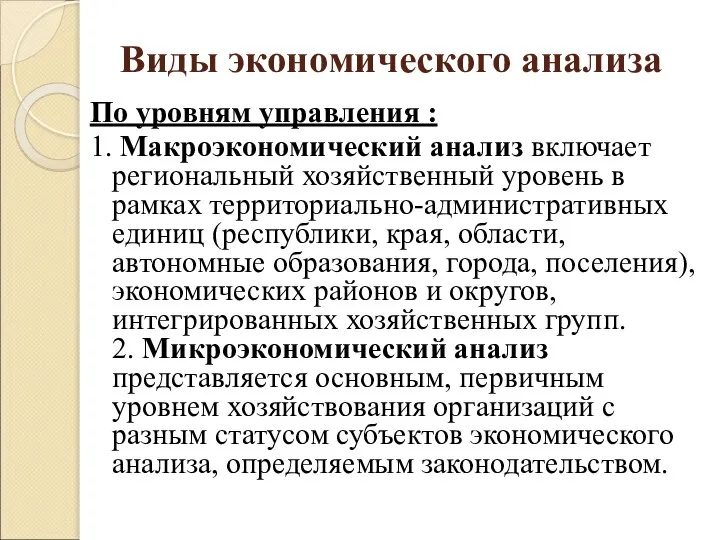 Виды экономического анализа По уровням управления : 1. Макроэкономический анализ включает