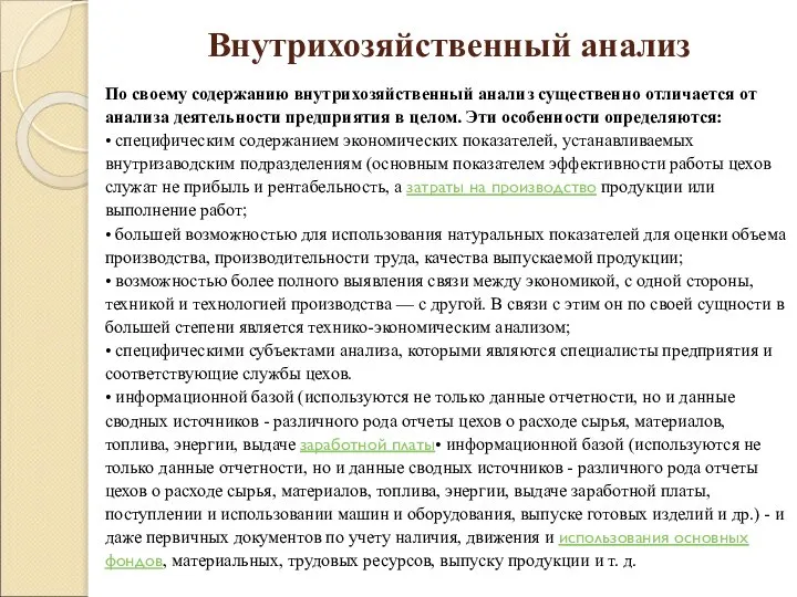 Внутрихозяйственный анализ По своему содержанию внутрихозяйственный анализ существенно отличается от анализа