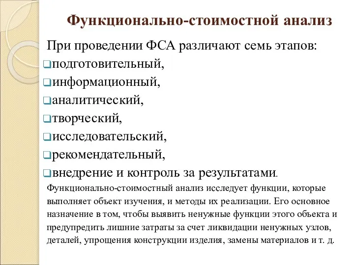 Функционально-стоимостной анализ При проведении ФСА различают семь этапов: подготовительный, информационный, аналитический,