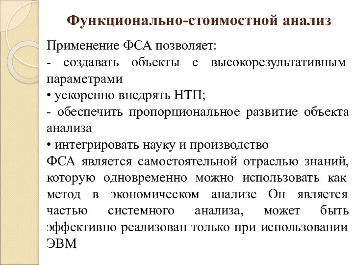 Функционально-стоимостной анализ Применение ФСА позволяет: - создавать объекты с высокорезультативным параметрами