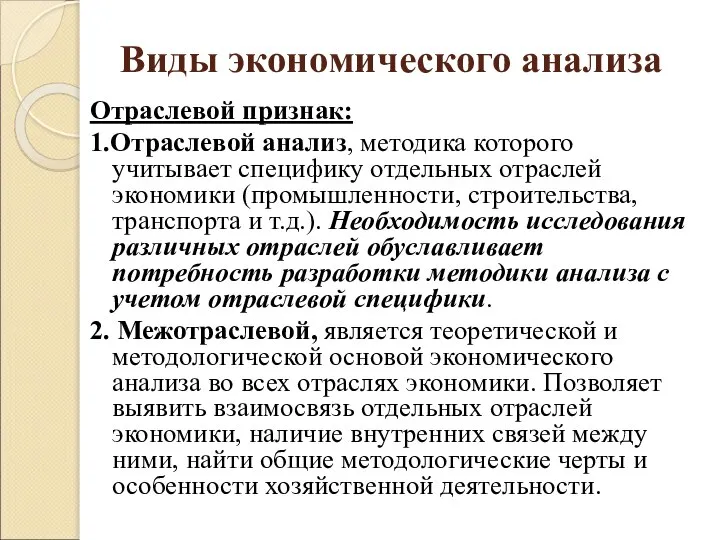 Виды экономического анализа Отраслевой признак: 1.Отраслевой анализ, методика которого учитывает специфику