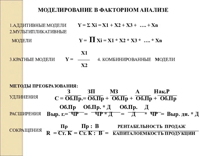 МОДЕЛИРОВАНИЕ В ФАКТОРНОМ АНАЛИЗЕ 1.АДДИТИВНЫЕ МОДЕЛИ Y = Σ Xi =