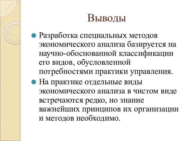 Выводы Разработка специальных методов экономического анализа базируется на научно-обоснованной классификации его