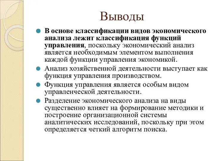 Выводы В основе классификации видов экономического анализа лежит классификация функций управления,