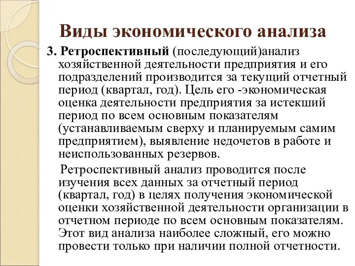 Виды экономического анализа 3. Ретроспективный (последующий)анализ хозяйственной деятельности предприятия и его