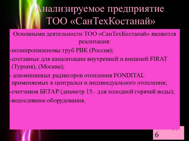 Анализируемое предприятие ТОО «СанТехКостанай» Слайд 6 Основными деятельности ТОО «СанТехКостанай» являются