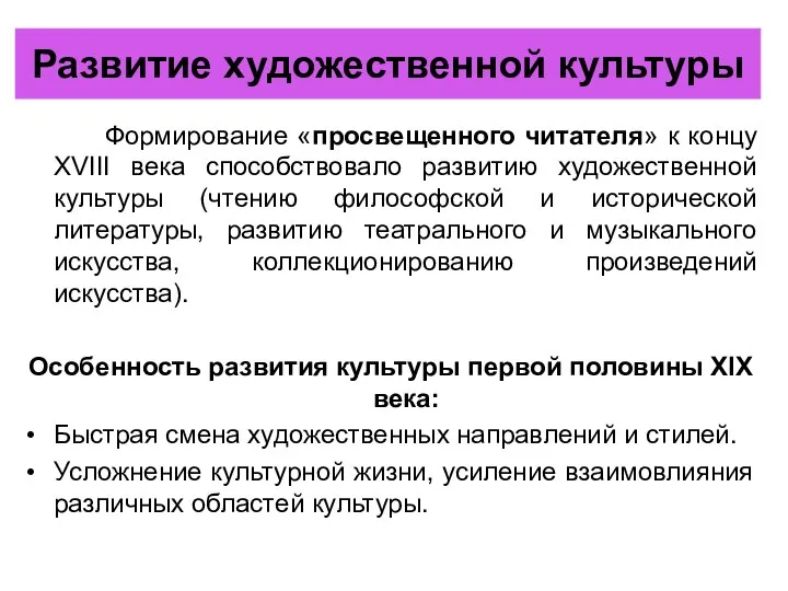 Развитие художественной культуры Формирование «просвещенного читателя» к концу XVIII века способствовало