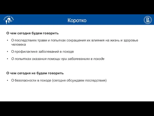 Коротко О чем сегодня будем говорить О последствиях травм и попытках