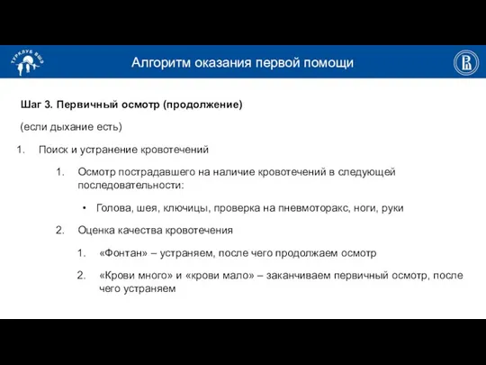 Алгоритм оказания первой помощи Шаг 3. Первичный осмотр (продолжение) (если дыхание