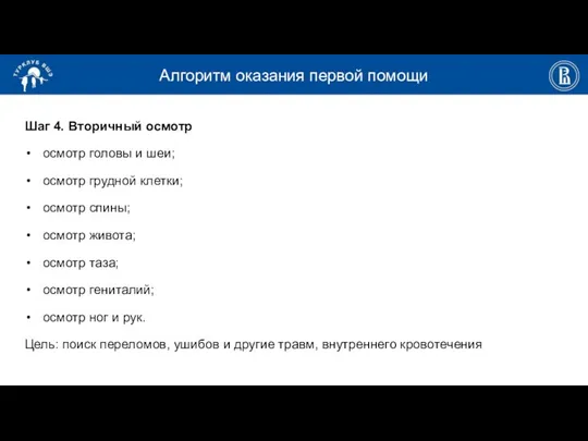 Алгоритм оказания первой помощи Шаг 4. Вторичный осмотр осмотр головы и