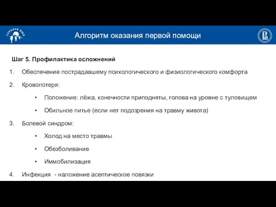 Алгоритм оказания первой помощи Шаг 5. Профилактика осложнений Обеспечение пострадавшему психологического