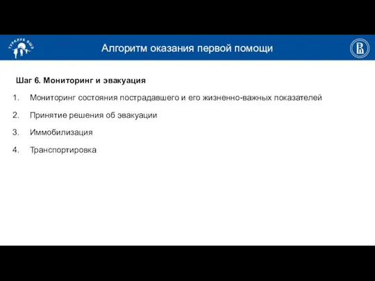 Алгоритм оказания первой помощи Шаг 6. Мониторинг и эвакуация Мониторинг состояния