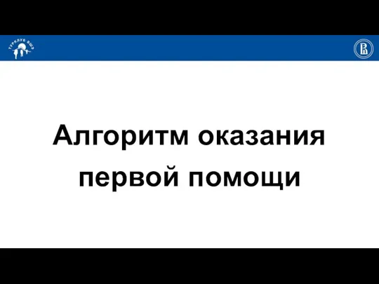 Алгоритм оказания первой помощи