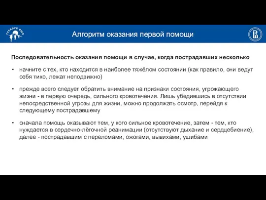 Алгоритм оказания первой помощи Последовательность оказания помощи в случае, когда пострадавших