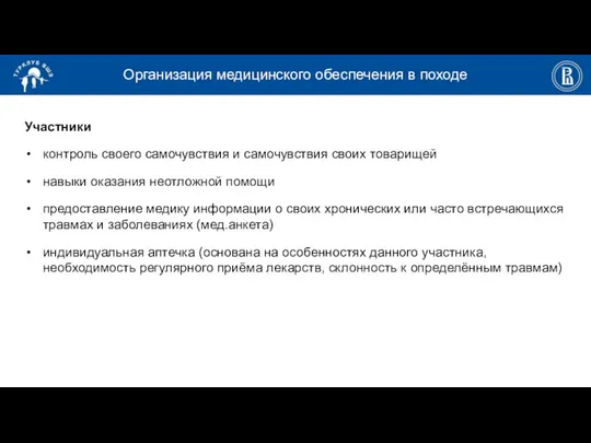 Организация медицинского обеспечения в походе Участники контроль своего самочувствия и самочувствия