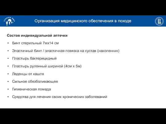 Организация медицинского обеспечения в походе Состав индивидуальной аптечки Бинт стерильный 7мх14