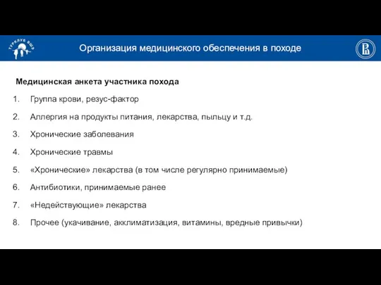 Организация медицинского обеспечения в походе Медицинская анкета участника похода Группа крови,