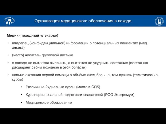 Организация медицинского обеспечения в походе Медик (походный «лекарь») владелец (конфиденциальной) информации