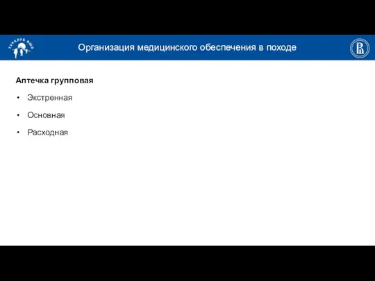 Организация медицинского обеспечения в походе Аптечка групповая Экстренная Основная Расходная