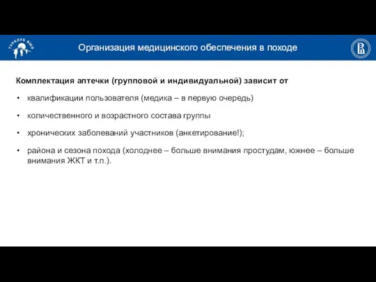 Организация медицинского обеспечения в походе Комплектация аптечки (групповой и индивидуальной) зависит