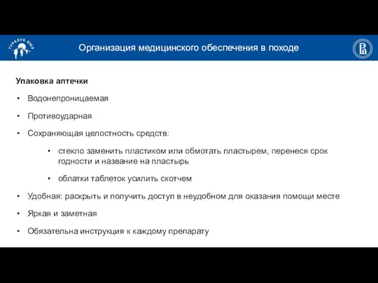 Организация медицинского обеспечения в походе Упаковка аптечки Водонепроницаемая Противоударная Сохраняющая целостность