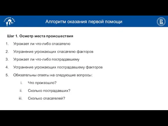 Алгоритм оказания первой помощи Шаг 1. Осмотр места происшествия Угрожает ли