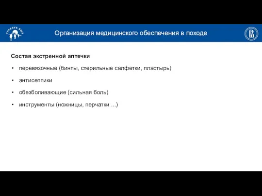 Организация медицинского обеспечения в походе Состав экстренной аптечки перевязочные (бинты, стерильные