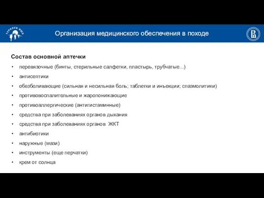 Организация медицинского обеспечения в походе Состав основной аптечки перевязочные (бинты, стерильные