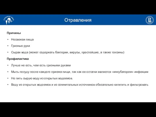 Отравления Причины Несвежая пища Грязные руки Сырая вода (может содержать бактерии,