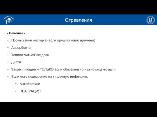 Отравления «Лечение» Промывание желудка (если прошло мало времени) Адсорбенты Теплое питье/Регидрон