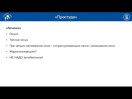 «Простуда» «Лечение» Отдых Теплое питье При сильно заложенном носе – сосудосуживающие