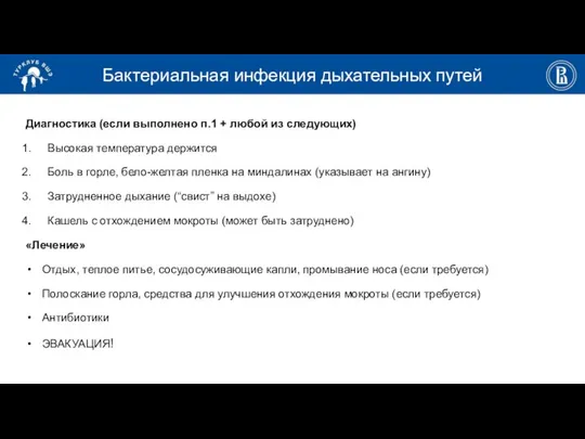 Бактериальная инфекция дыхательных путей Диагностика (если выполнено п.1 + любой из