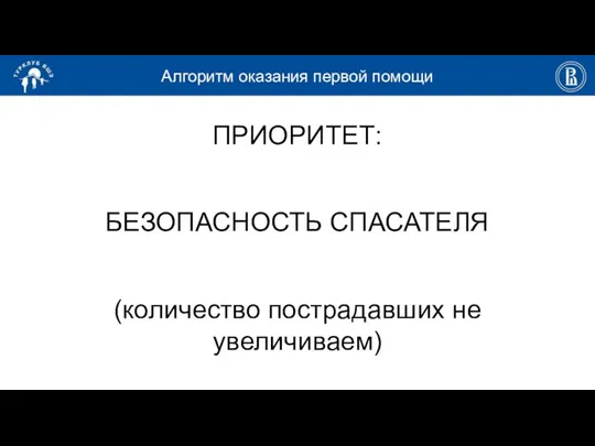 Алгоритм оказания первой помощи ПРИОРИТЕТ: БЕЗОПАСНОСТЬ СПАСАТЕЛЯ (количество пострадавших не увеличиваем)