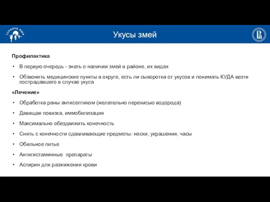 Укусы змей Профилактика В первую очередь - знать о наличии змей